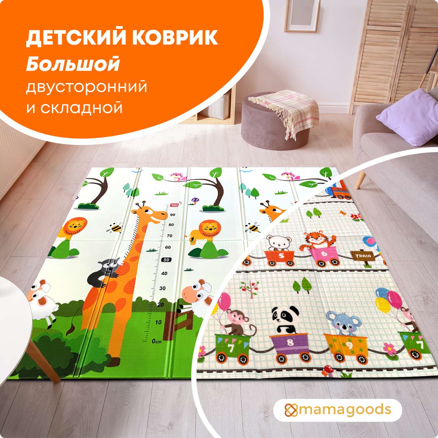 Развивающий коврик детский Mamagoods для ползания складной игровой 150х200 см Поезд и Жирафы - фото 1