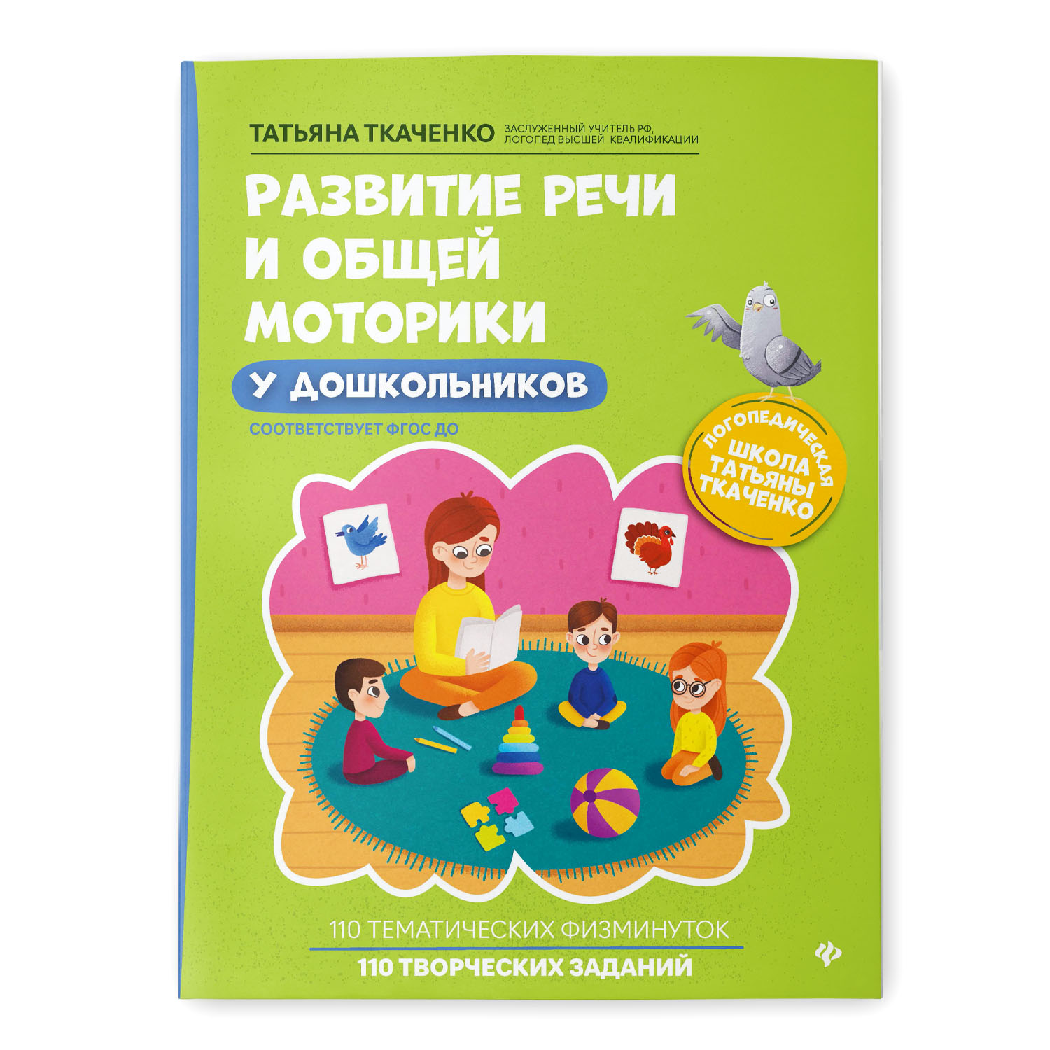 Книга Феникс Развитие речи и общей моторики у дошкольников купить по цене  454 ₽ в интернет-магазине Детский мир