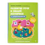 Книга Феникс Развитие речи и общей моторики у дошкольников
