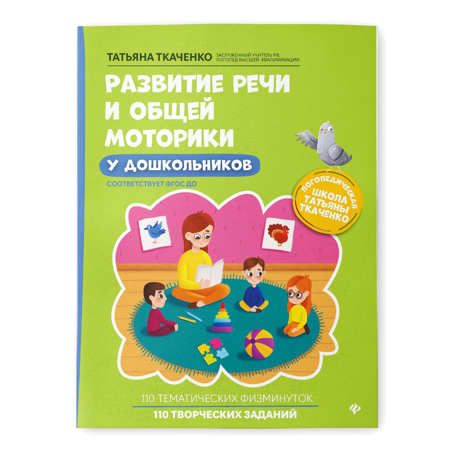 Книга Феникс Развитие речи и общей моторики у дошкольников - фото 1