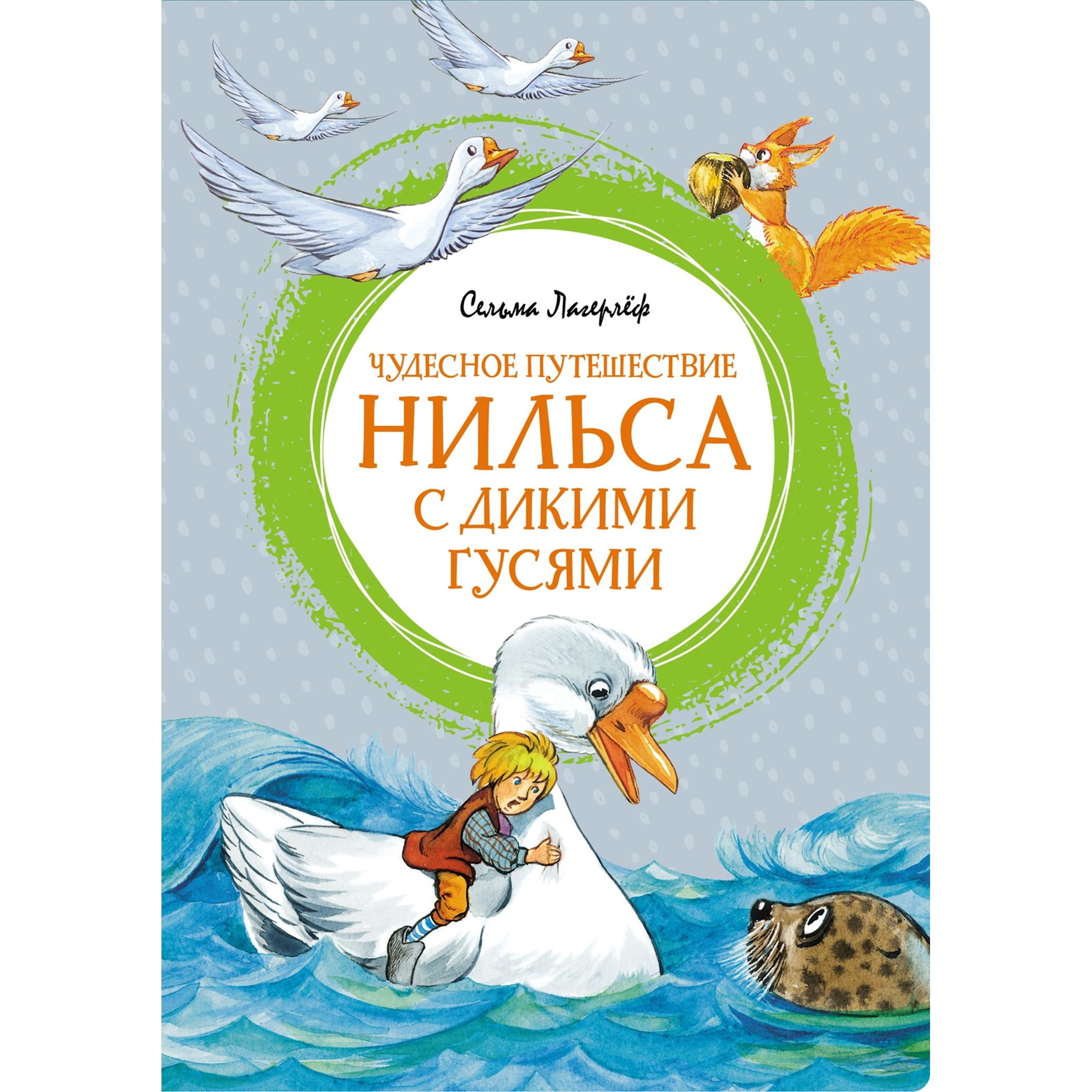 Книга Махаон Чудесное путешествие Нильса с дикими гусями - фото 1