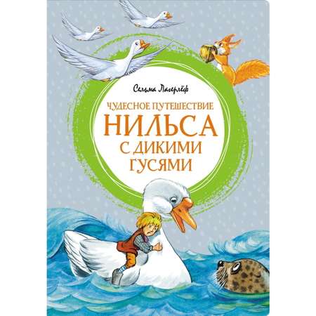 Книга Махаон Чудесное путешествие Нильса с дикими гусями