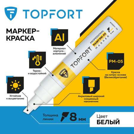 Маркер TOPFORT лаковый 8 мм белый