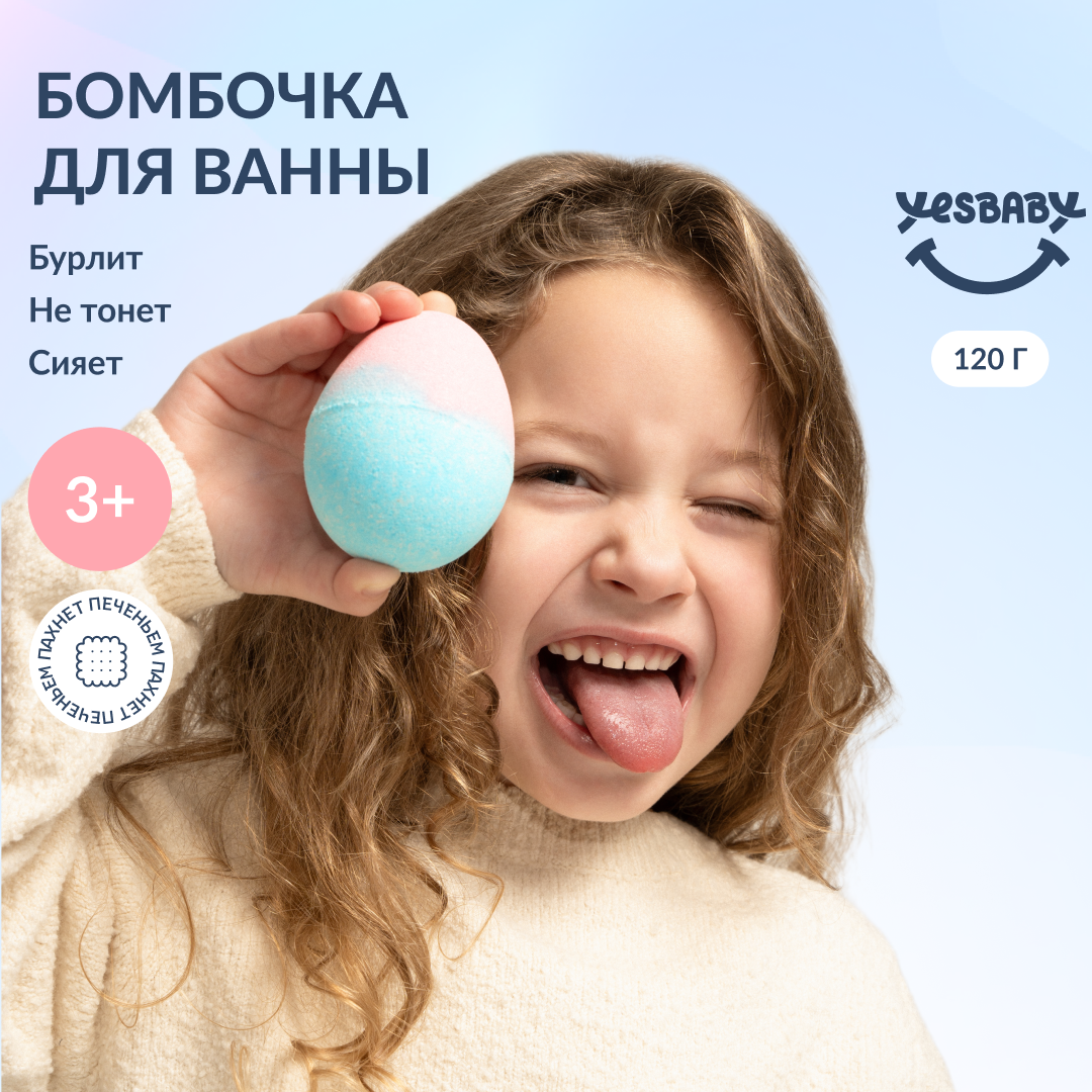 Бомбочка для ванны YESBABY с шиммером - фото 1