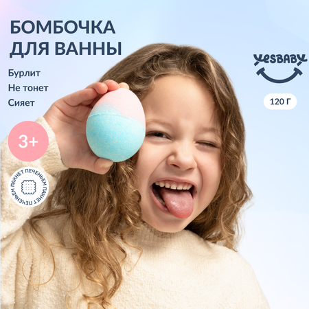 Бомбочка для ванны YESBABY с шиммером