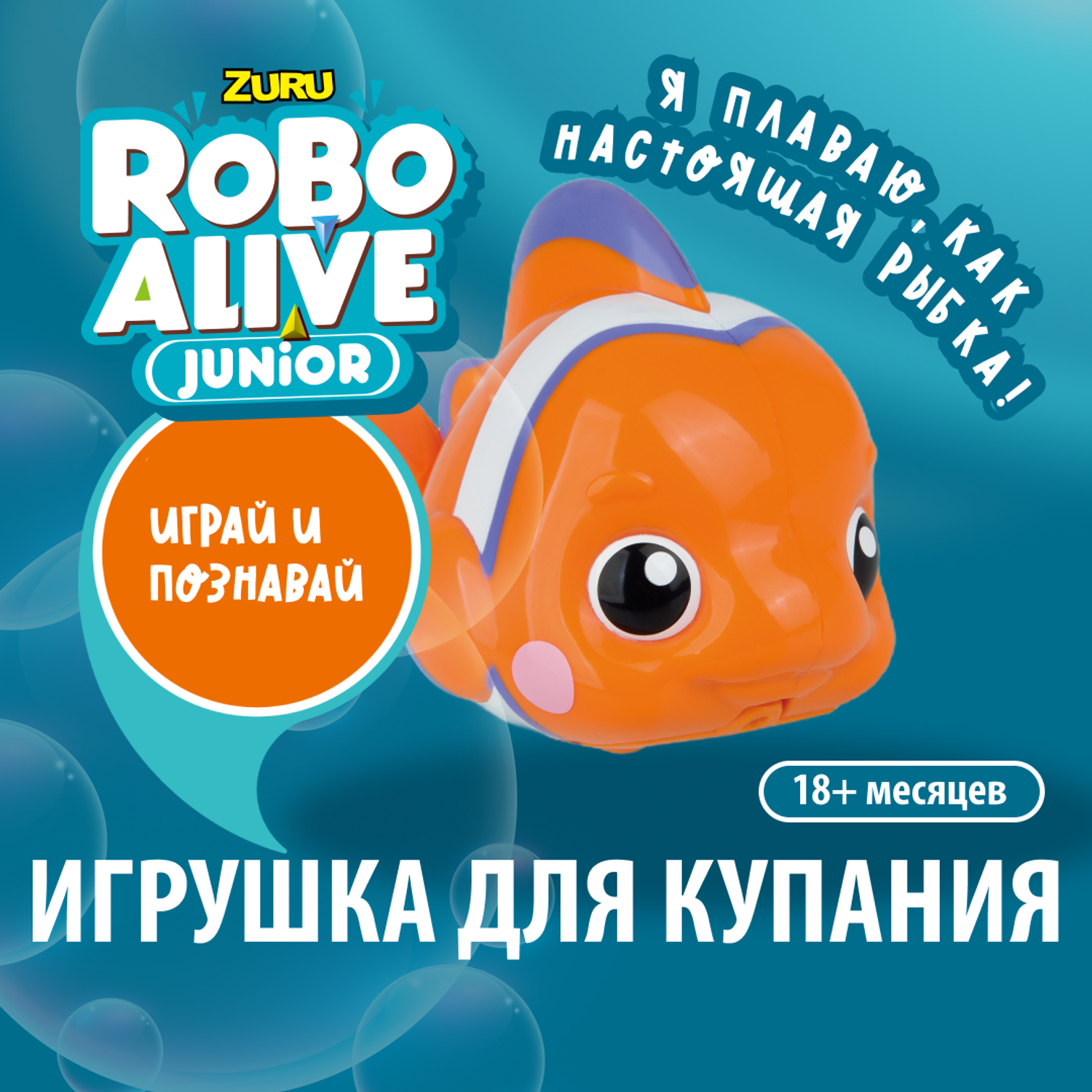 Игрушка для купания ROBO ALIVE JUNIOR Рыбка 25253 - фото 1