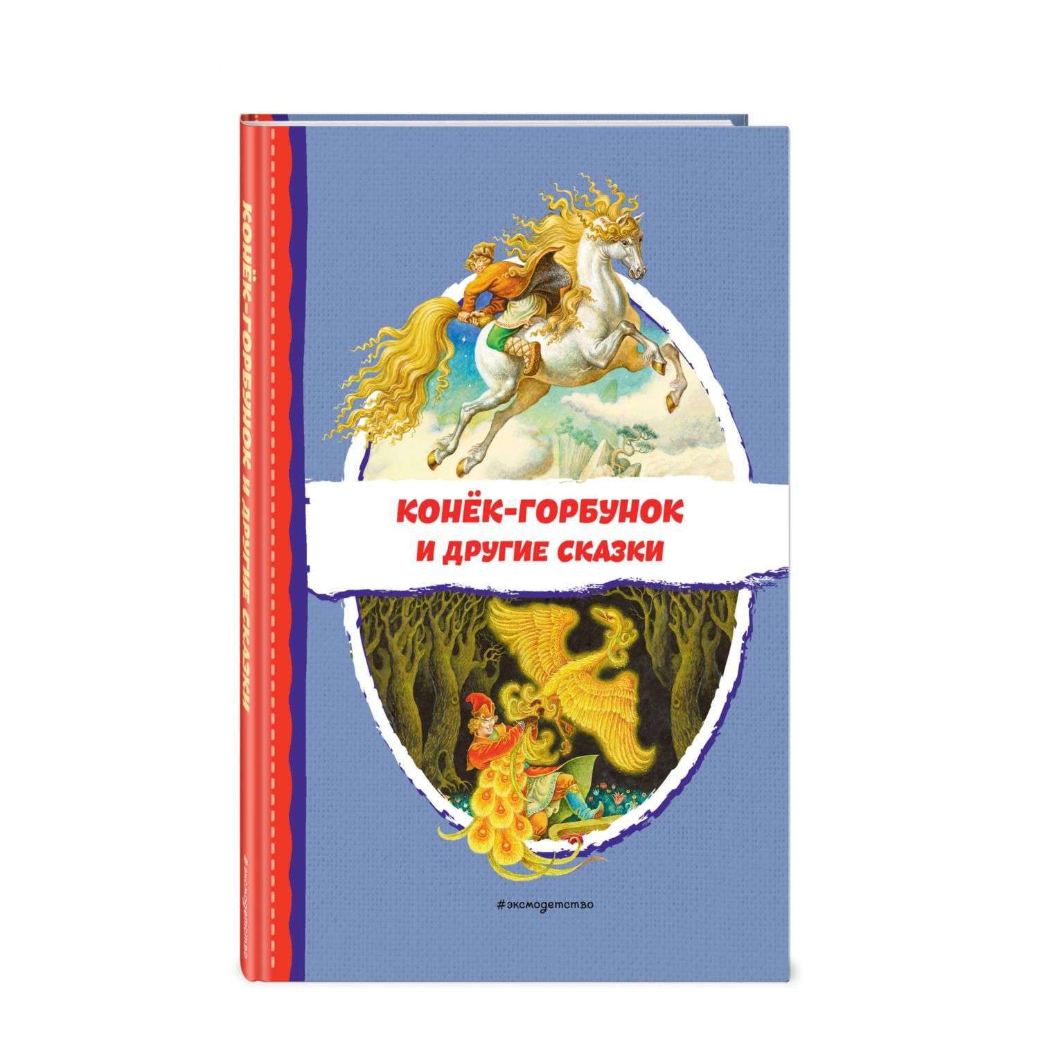 Книга Конёк горбунок и другие сказки иллюстрации Р Сайфуллина И Егунова - фото 1
