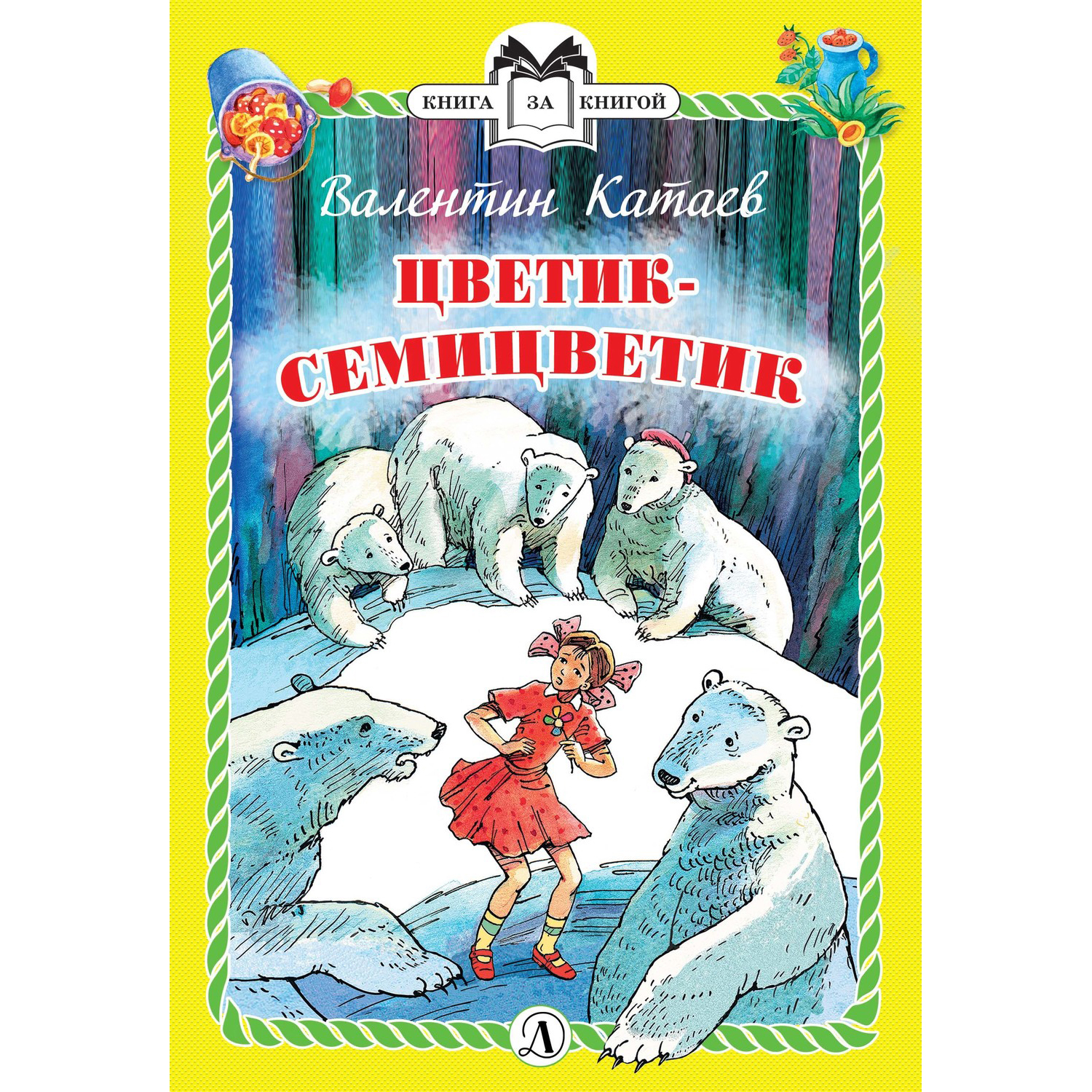 Книга Издательство Детская литератур Цветик-семицветик - фото 1