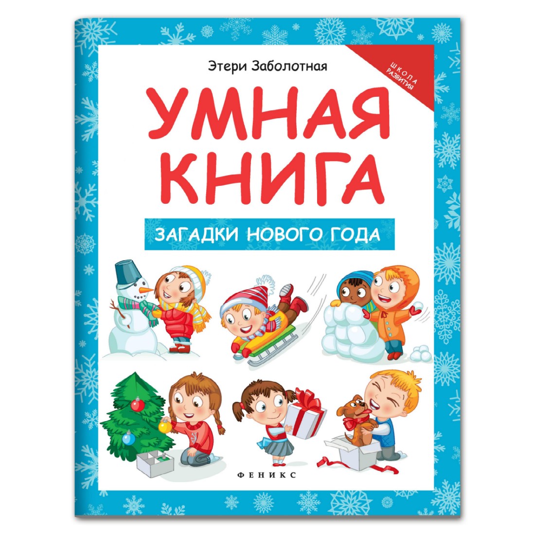 Книга Феникс Умная книга: загадки Нового года - фото 1