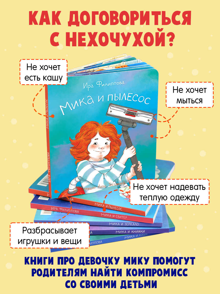 Книга для малышей ФЕНИКС+ Мика и Пылесос - фото 2