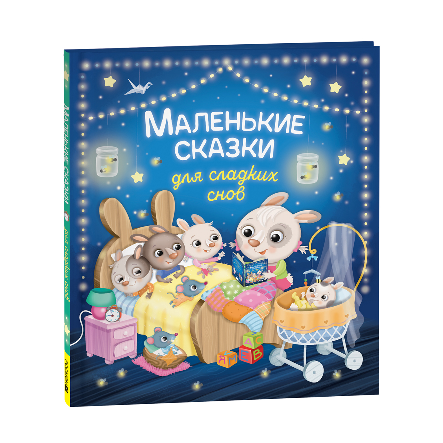 Книга Маленькие сказки для сладких снов