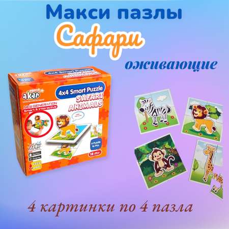 Интерактивные Макси пазлы JAGU Сафари