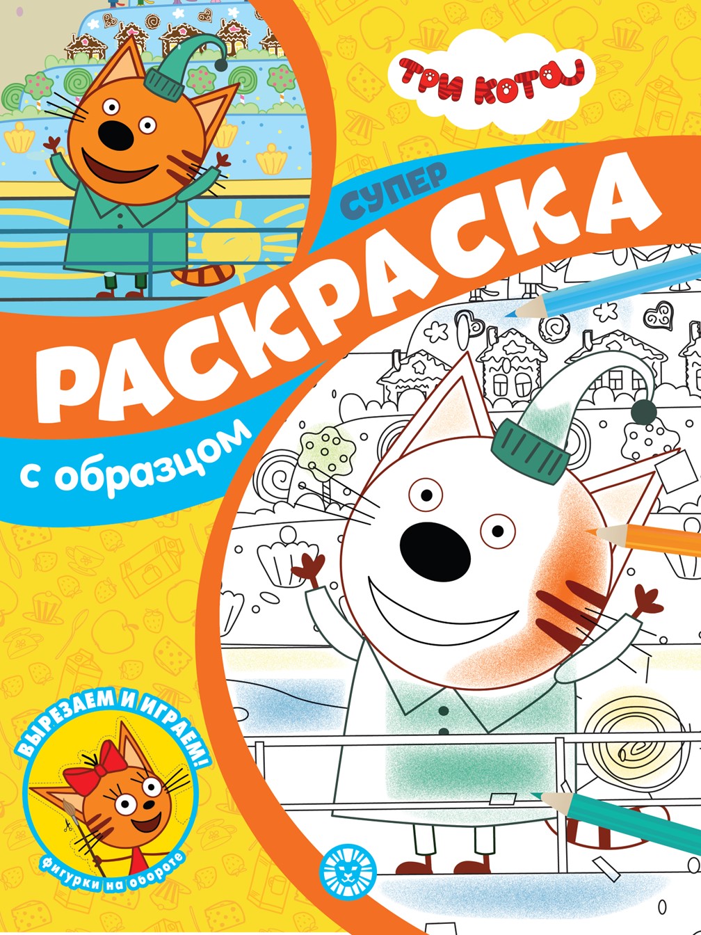 Комплект Три кота Творческая раскраска+ Суперраскраска с образцом + Вырезалка - фото 8