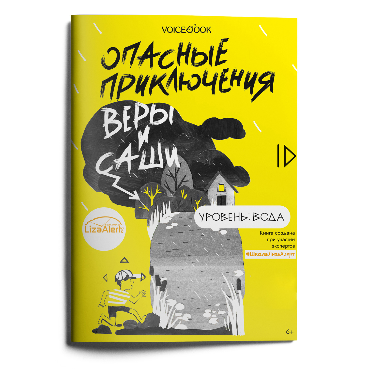 Книга VoiceBook Опасные приключения Веры и Саши. Уровень: Вода. - фото 1