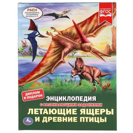 Книга УМка Летающие ящеры и древние птицы 305685
