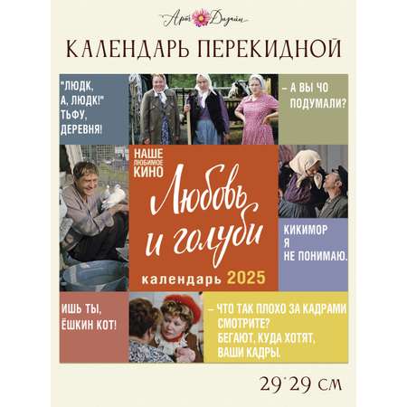 Календарь Арт и Дизайн перекидной настенный 29х29 см на 2025 год