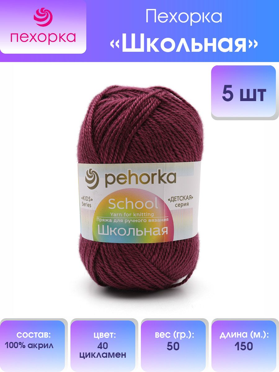 Пряжа для вязания Пехорка школьная 50 гр 150 м акрил детская не колется 40 Цикламен 5 мотков - фото 1