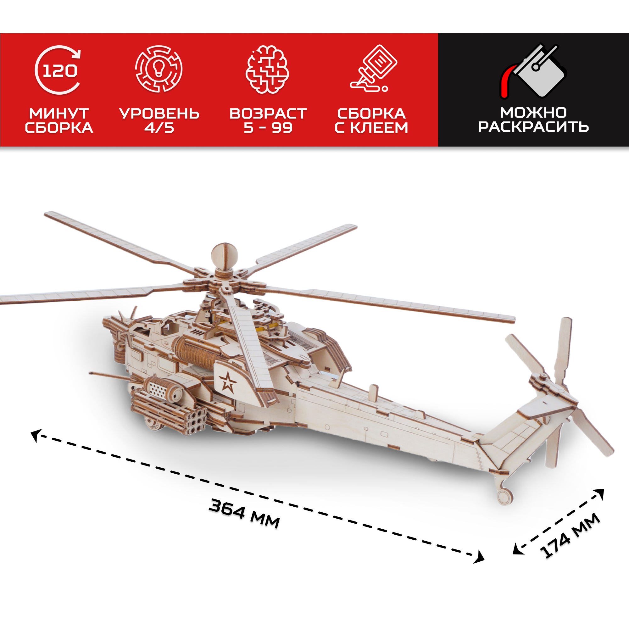 Конструктор из дерева Армия России Ударный боевой вертолет