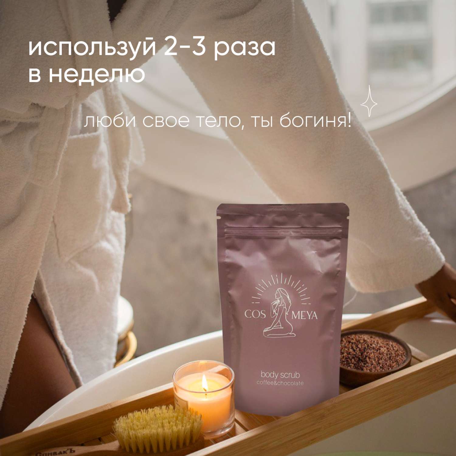 Скраб для тела Cosmeya кофейный антицеллюлитный против растяжек 200 грамм - фото 8