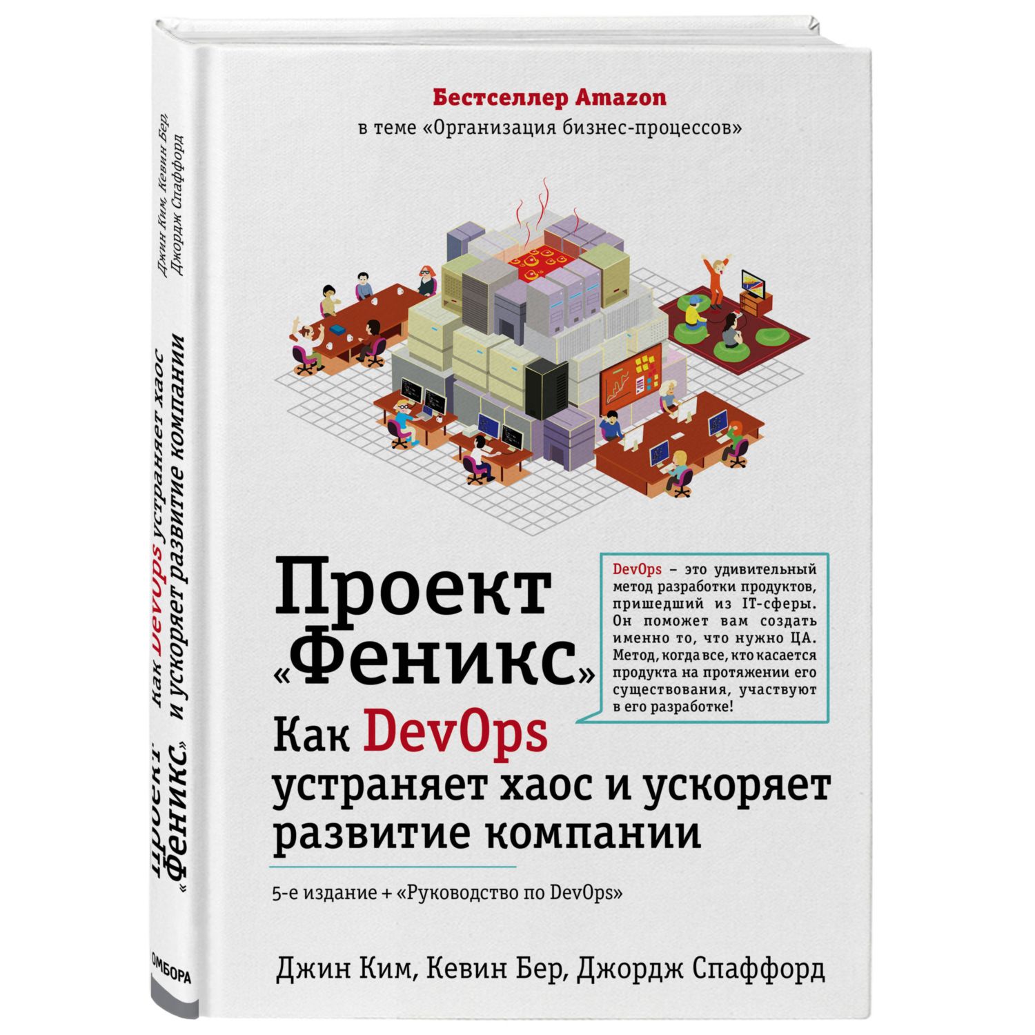 Книга БОМБОРА Проект Феникс Как DevOps устраняет хаос и ускоряет развитие  компании