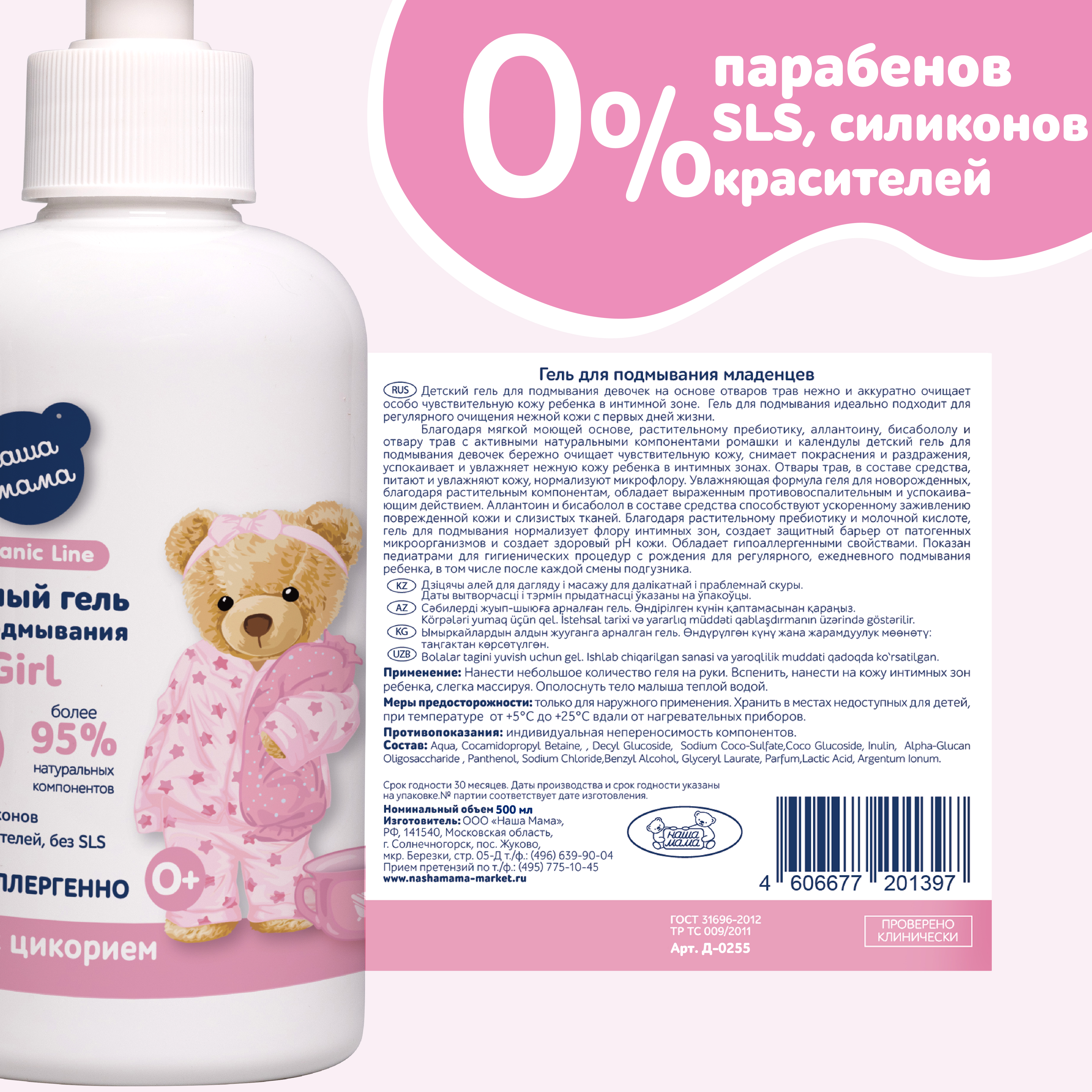 Гель для подмывания для девочек Наша Мама Organic Line 500 мл с натуральным пребиотиком - фото 7