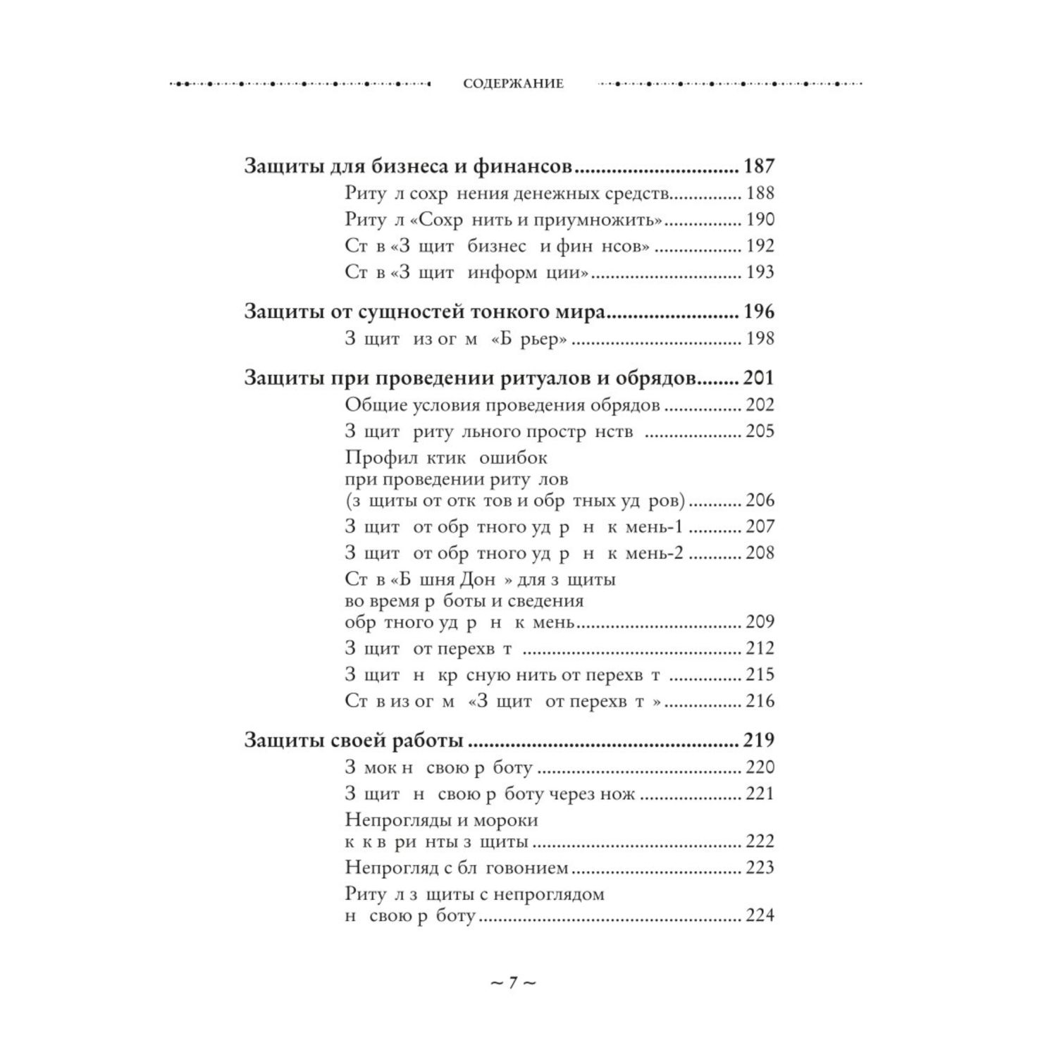 Книга Эксмо Магия защиты Как уберечь себя и своих близких от злых сил и негативного колдовства - фото 6