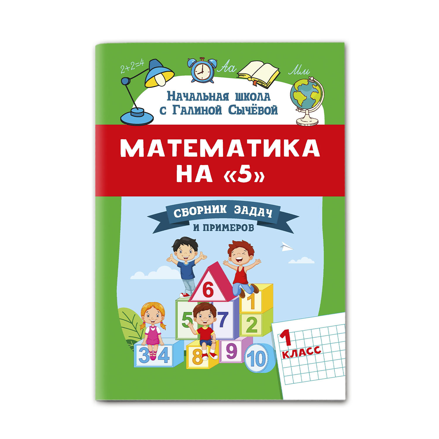 Книга Феникс Математика на 5. Сборник задач и примеров: 1 класс - фото 1