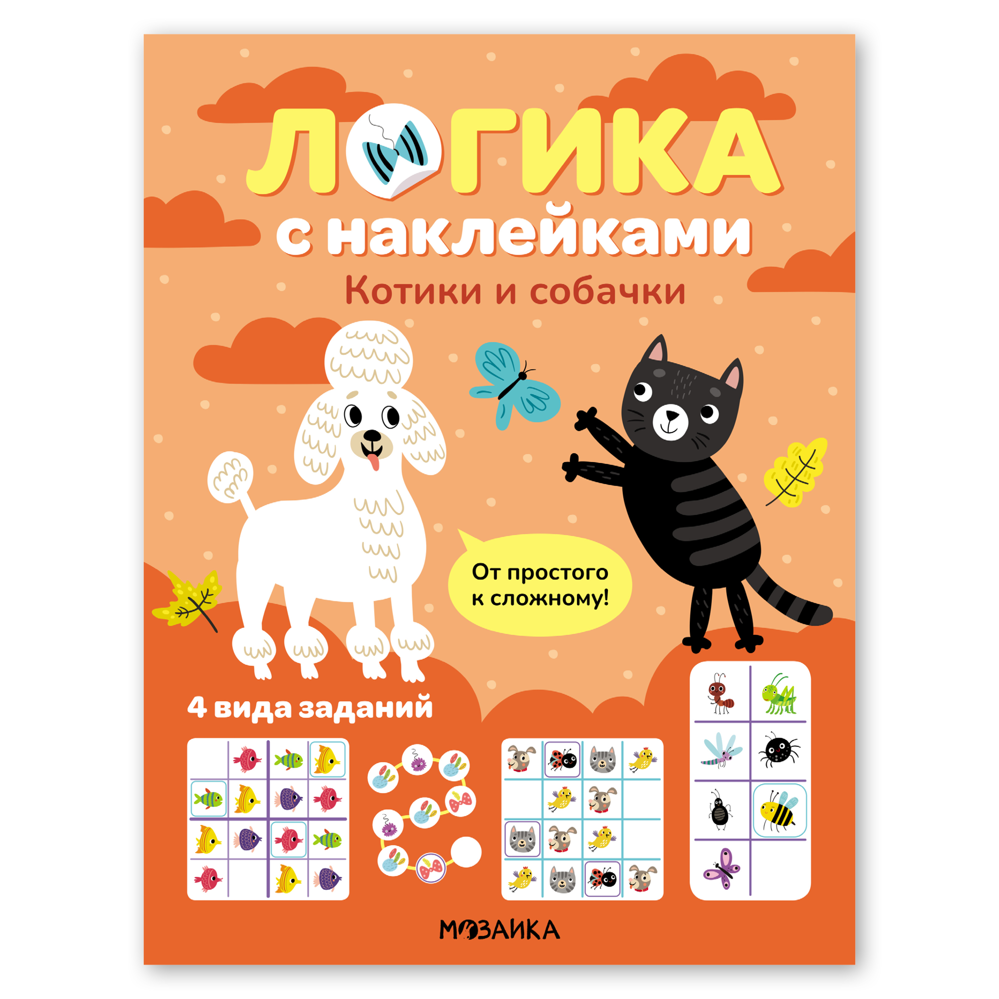 Книга МОЗАИКА kids Логика с наклейками Котики и собачки - фото 1