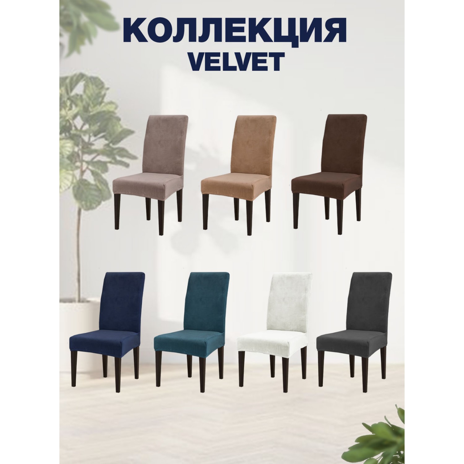 Чехол на стул LuxAlto Коллекция Velvet Слоновая кость - фото 3