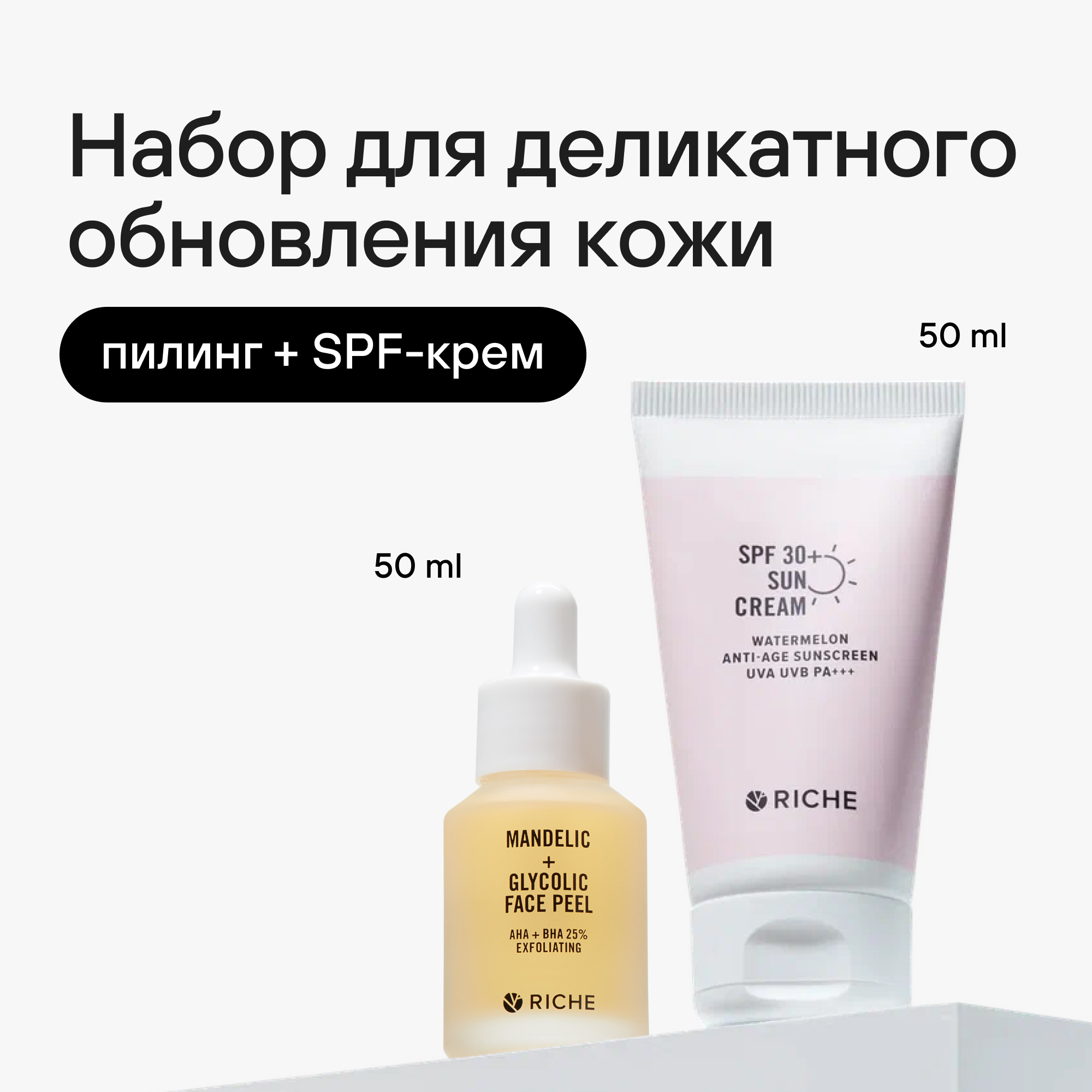 Набор для обновления кожи RICHE Солнцезащитный крем SPF 30+ и Фруктовый пилинг для лица - фото 1