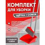 Веник с совком elfplast Sweep красный 26х24.5х97 см