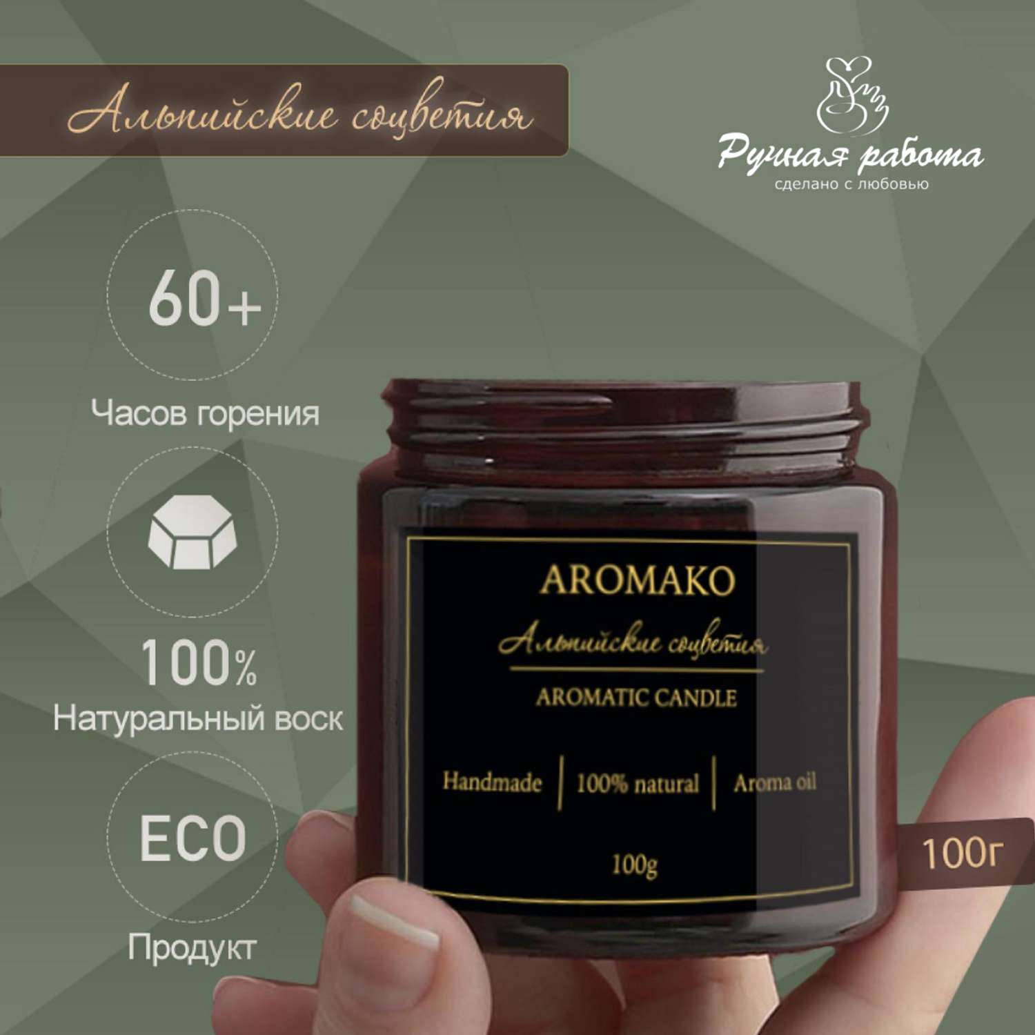 Ароматическая свеча AromaKo Альпийские соцветия 100 гр - фото 3