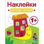 Книга Наклейки для наших малышей Выпуск 6 Улитка