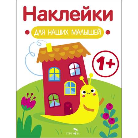 Книга Наклейки для наших малышей Выпуск 6 Улитка