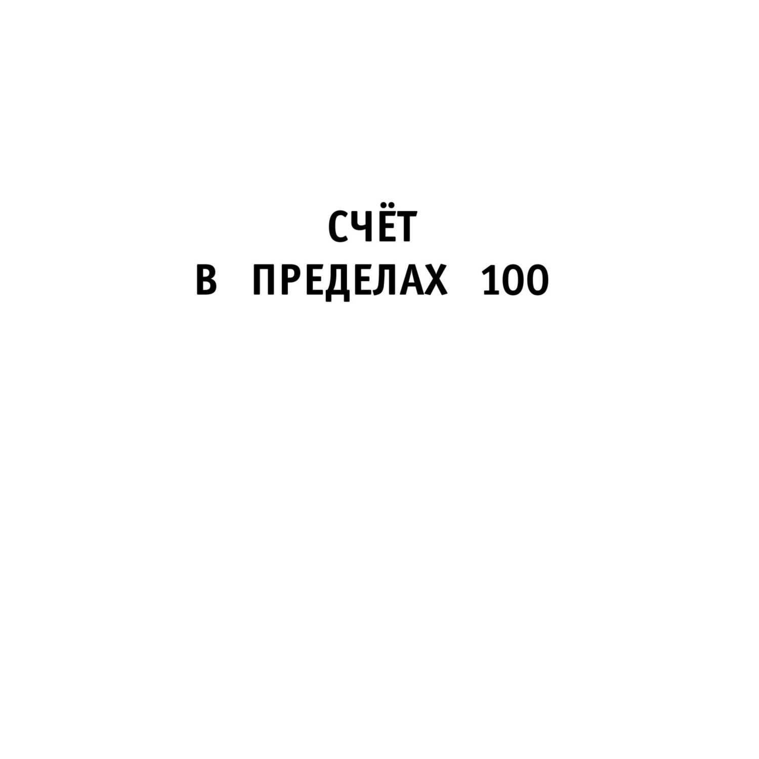 Книга ЭКСМО-ПРЕСС 30000 примеров по математике 2 класс - фото 5