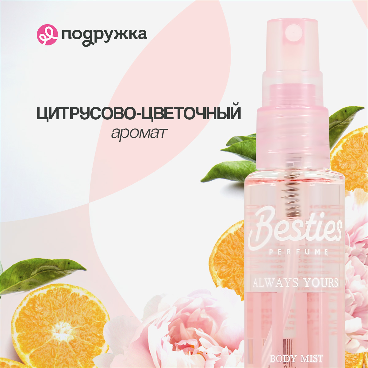 Мист парфюмированный BESTIES Body Mist always yours 30 мл - фото 2