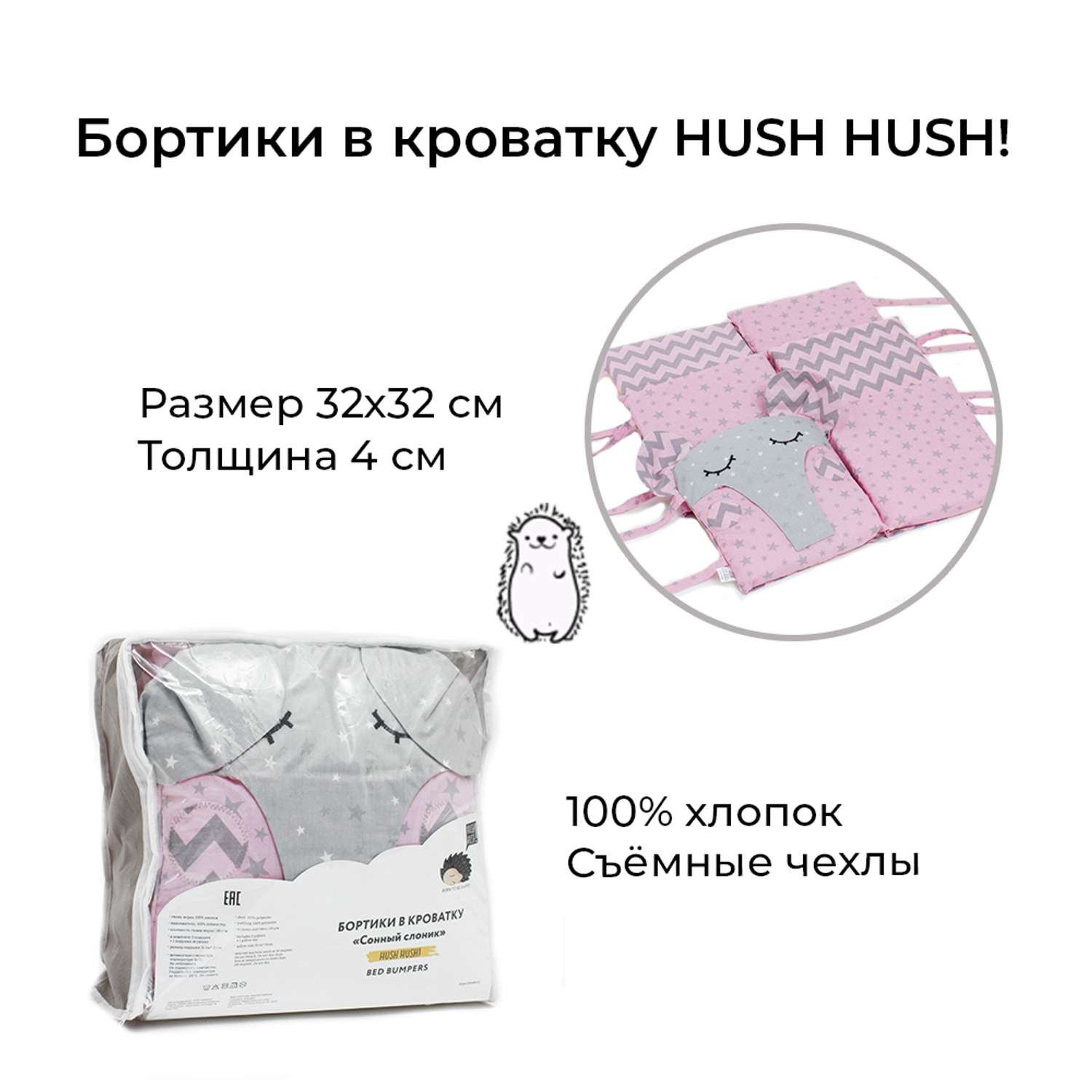 Бортики в кроватку Hush Hush! для новорожденных с шуршащими ушками Сонный слоник Pink 5111 - фото 2