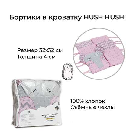 Бортики в кроватку Hush Hush! для новорожденных с шуршащими ушками Сонный слоник Pink 5111