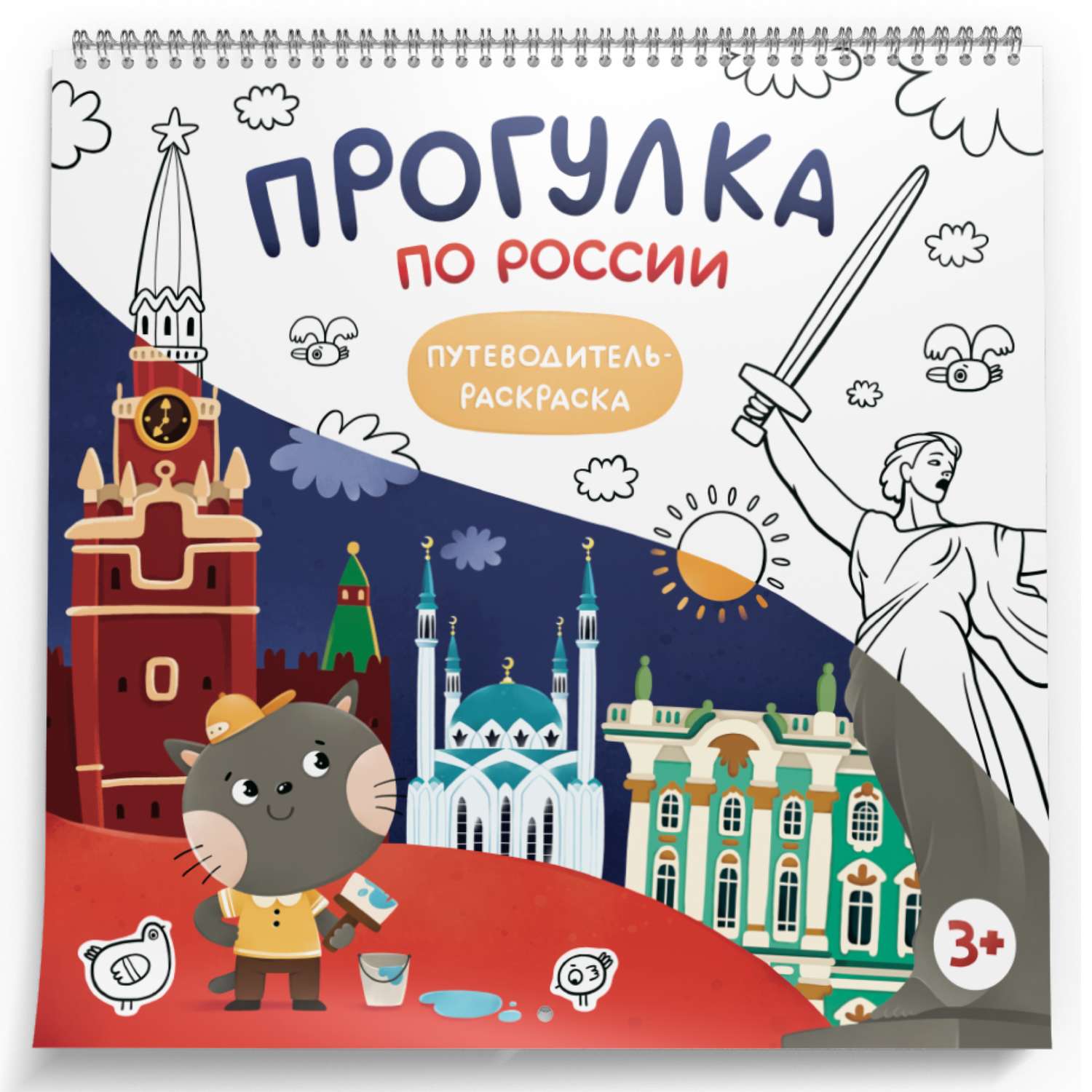 Книга-раскраска MagniArt путеводитель по городам России - фото 1