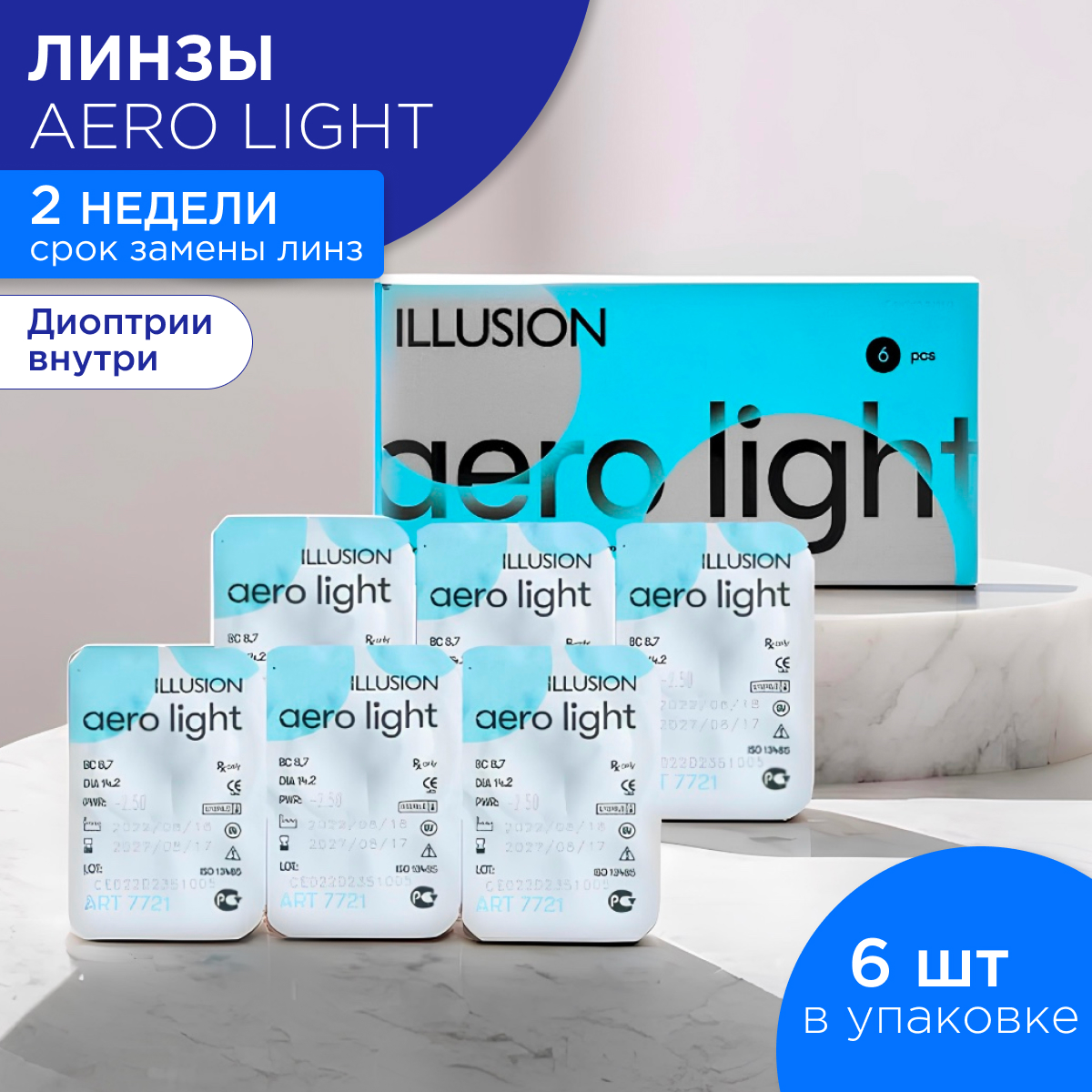 Контактные линзы ILLUSION Aero Light 2 недели -5.50 /14.2/8.7/ 6 шт - фото 1