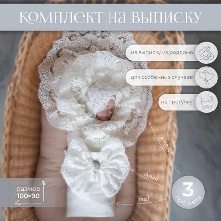 Конверт на выписку Нежность НаследникЪ Выжанова вязаный плед + уголок с бантом для новорожденных