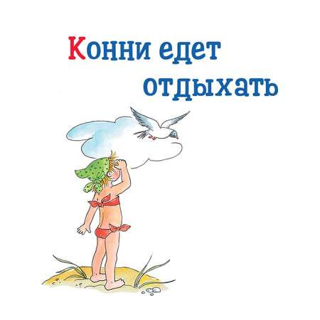 Книга Альпина. Дети Большая книга приключений Конни Путешествия