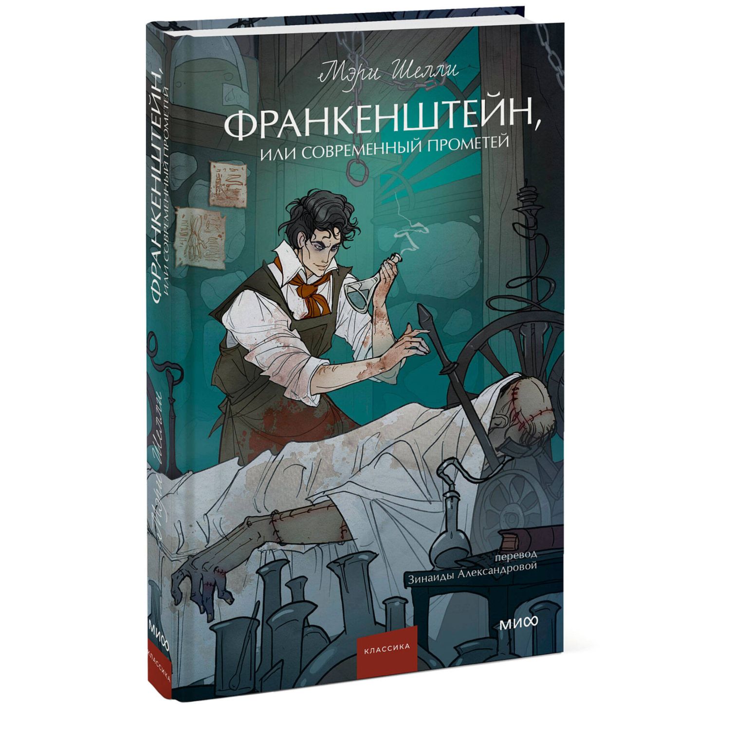 Книга МИФ Франкенштейн, или Современный Прометей. Вечные истории. Young Adult - фото 1