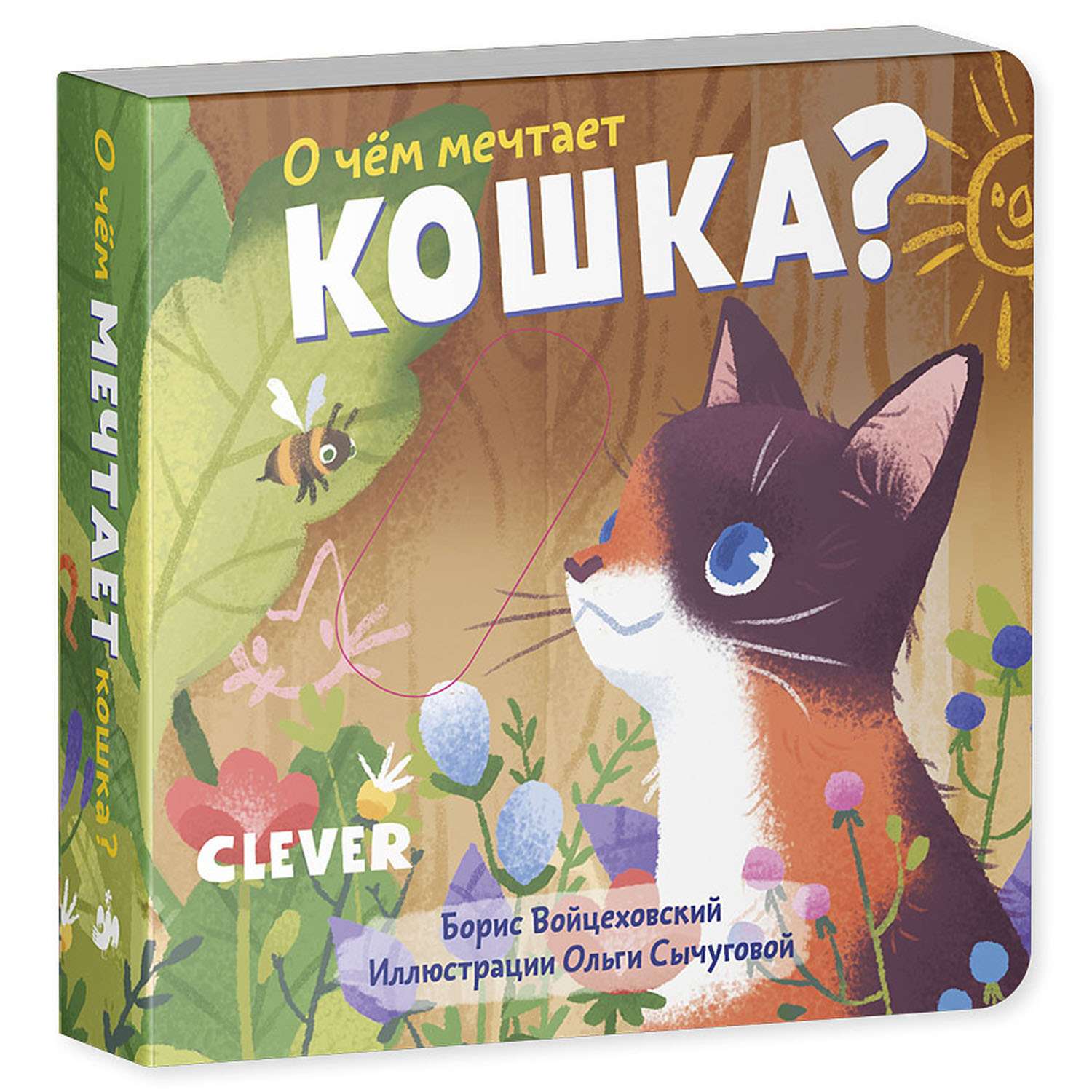 Книга Clever Вжух О чем мечтает кошка - фото 7