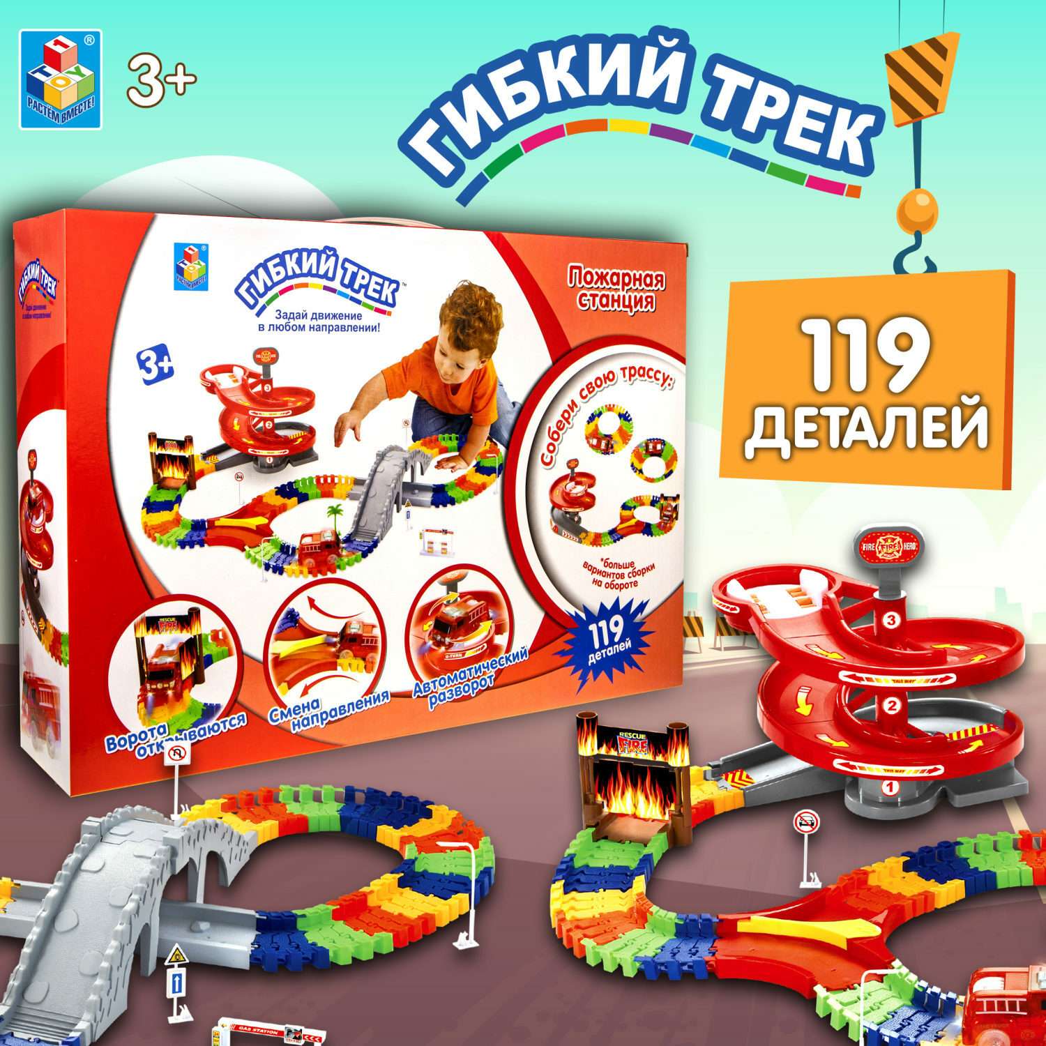 Игровой набор Гибкий трек Пожарная станция 119 деталей Т59308 - фото 1