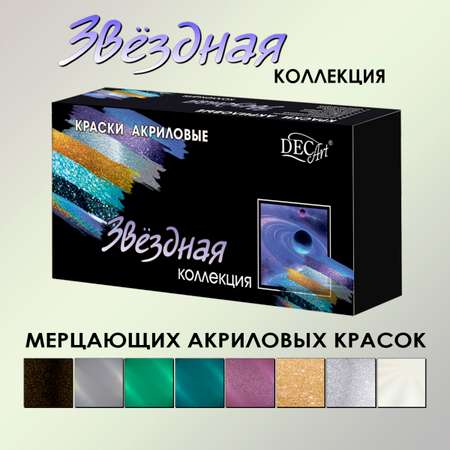 Краски акриловые DecArt 8 цв.
