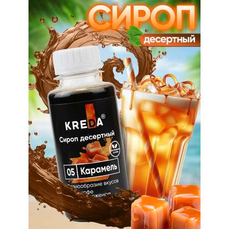 Сироп KREDA Карамель для кофе десертов и мороженого 150мл