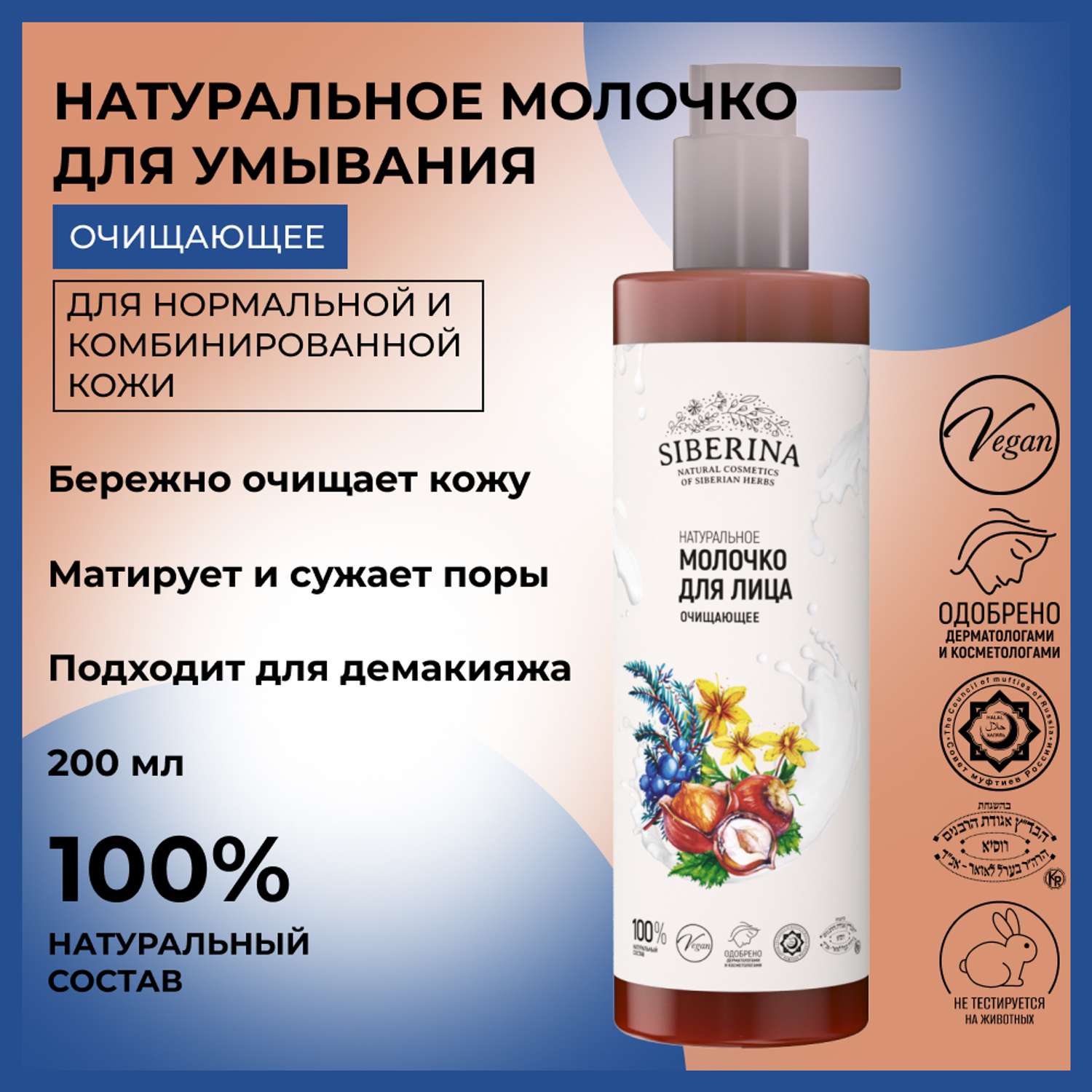 Молочко для лица Siberina натуральное «Очищающее» для комбинированной кожи 200 мл - фото 2