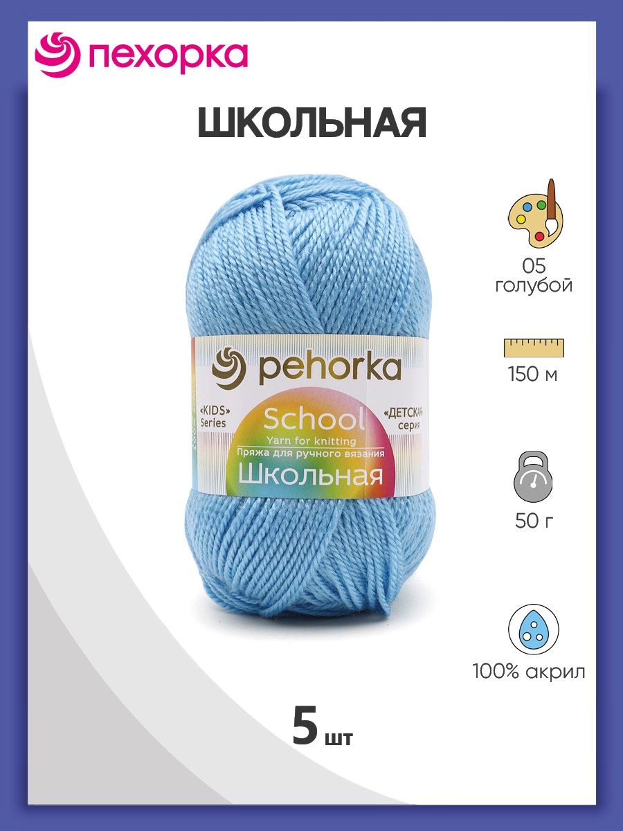 Пряжа для вязания Пехорка школьная 50 гр 150 м акрил детская не колется 05 голубой 5 мотков - фото 1