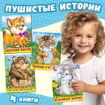 Книги Фламинго Познавательные стихи о животных для детей и малышей Пушистые друзья Комплект из 4 книг